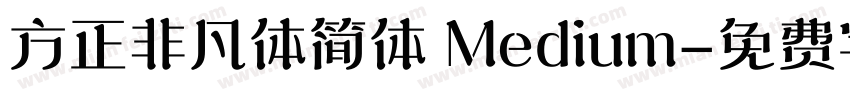 方正非凡体简体 Medium字体转换